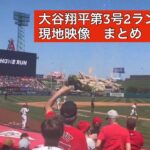 大谷翔平今季第3号ツーランホームラン　現地映像まとめ