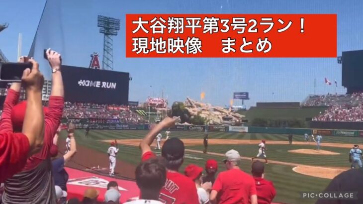 大谷翔平今季第3号ツーランホームラン　現地映像まとめ