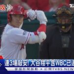 連3場敲安打! 連同經典賽 大谷翔平已連55場上壘｜TVBS新聞@TVBSNEWS01