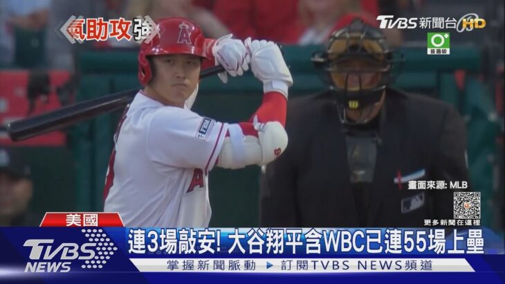 連3場敲安打! 連同經典賽 大谷翔平已連55場上壘｜TVBS新聞@TVBSNEWS01