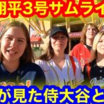 大谷選手が今季3号ホームラン！サムライ兜を見た現地の反応とは！【現地取材】