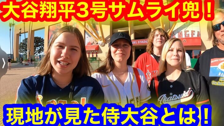 大谷選手が今季3号ホームラン！サムライ兜を見た現地の反応とは！【現地取材】