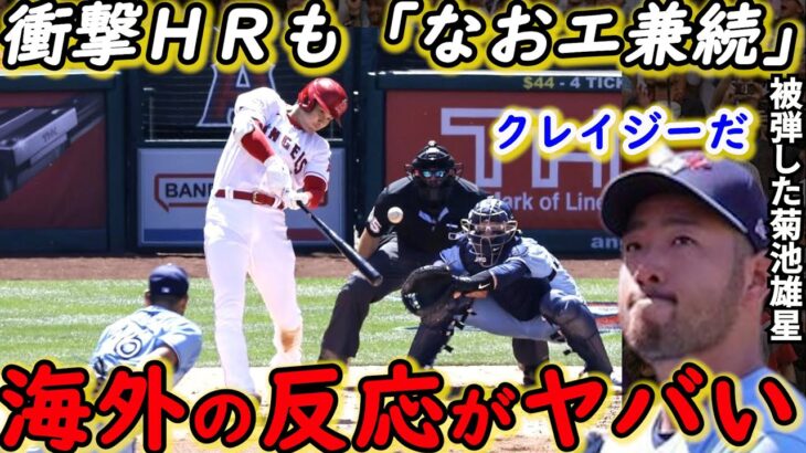 【大谷翔平】今季3号本塁打に米仰天！菊池雄星が漏らした”本音”がヤバすぎる…貫録の“初兜”にファン熱狂も壮絶な敗戦に悶絶「伝説のなおエを見た」【海外の反応】