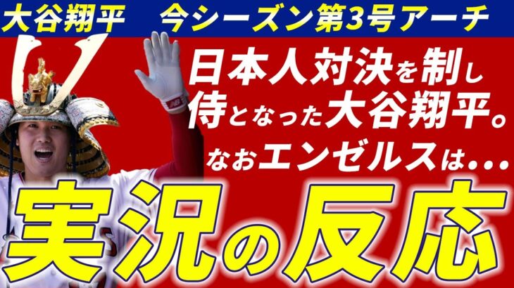 【実況の反応】大谷翔平先輩の菊池雄星から第3号ホームランを放つ！なおエンゼルスは