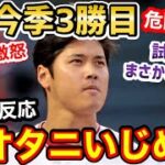 大谷翔平、3勝目に黄色信号！圧倒的不利な状況を打ち破れるか！？「エンゼルスはオオタニに嫌がらせしてる」【海外の反応】