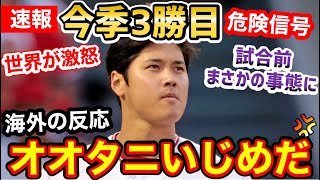 大谷翔平、3勝目に黄色信号！圧倒的不利な状況を打ち破れるか！？「エンゼルスはオオタニに嫌がらせしてる」【海外の反応】