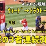 衝撃の3者連続ホームラン！スタジアム総立ちの連続本塁打！ ward trout ohtani back-to-back-to-back homers! 大谷翔平 shohei ohtani 現地映像