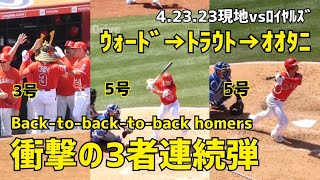 衝撃の3者連続ホームラン！スタジアム総立ちの連続本塁打！ ward trout ohtani back-to-back-to-back homers! 大谷翔平 shohei ohtani 現地映像