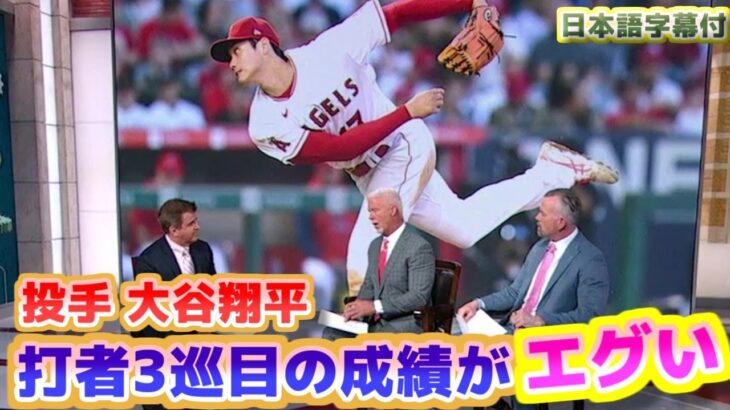 相手打者3巡目の被打率が0割　投手大谷翔平　打者一巡すると使う球種を変えている　日本語翻訳字幕付