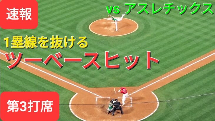 第3打席【大谷翔平選手】ノーアウトランナー1塁での打席‐一塁線を抜けるツーベースヒットでチャンスを広げる