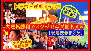 ⚾大谷翔平31試合連続出塁キャリアハイ！大逆転勝利でスタジアムが揺れるｗ現地映像まとめ トラウト２戦連発の特大逆転３ラン（2023年4月9日 エンゼルス 9-5 ブルージェイズ）