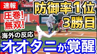 大谷翔平、3勝目へ異次元の圧巻のピッチング！防御率1位に復活！「オオタニ、今日も最高だぜ！」【海外の反応】