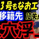 大谷翔平3号兜ホームランもエンゼルス投手陣12失点敗退…なおエで今夏トレードの可能性。FA移籍先にシカゴ・カブスが急浮上【海外の反応】