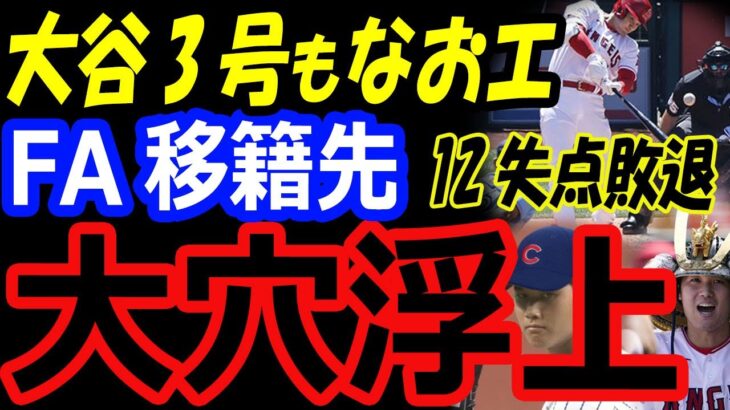 大谷翔平3号兜ホームランもエンゼルス投手陣12失点敗退…なおエで今夏トレードの可能性。FA移籍先にシカゴ・カブスが急浮上【海外の反応】