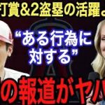 【大谷翔平】3安打2盗塁と大活躍する“裏”で行われる●●●がヤバい‼︎復調したキッカケの“ある行為”に米国からは拍手喝采‼︎ 松井秀喜氏が語る大谷との差に驚愕…【海外の反応】【トラウト】【なおエ】