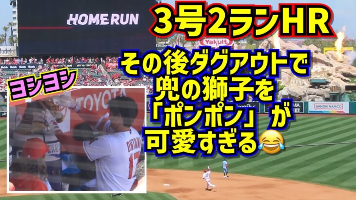 可愛過ぎ‼️大谷翔平3号2ランホームランその後ダグアウトで兜の獅子に「ポンポン」【現地映像】4/9vsブルージェイズShoheiOhtani HomeRun Angels