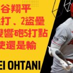 大谷翔平3安猛打賞2盜壘、神鱒雙響砲5打點！天使還是輸！Shohei Ohtani went 3-for-5 with 2 RBIs and 2 stolen bases