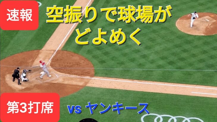 第3打席【大谷翔平選手】ツーアウトランナー3塁で同点のチャンスでの打席‐空振りだけでも球場がどよめく