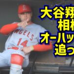 大抜擢‼️開幕戦先発マスクのオーハッピーを追った 大谷翔平が認めた若手捕手【現地映像】3/30vsアスレチックス ShoheiOhtani Angels