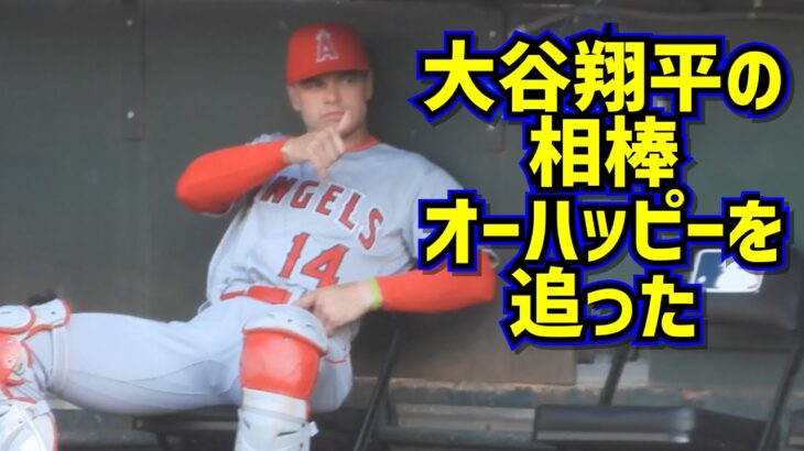 大抜擢‼️開幕戦先発マスクのオーハッピーを追った 大谷翔平が認めた若手捕手【現地映像】3/30vsアスレチックス ShoheiOhtani Angels