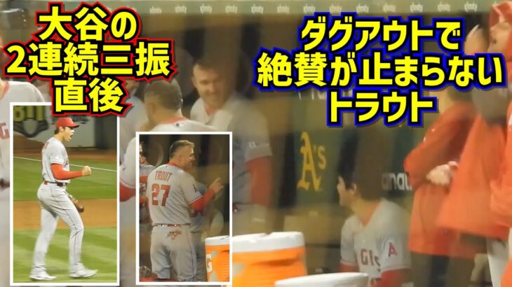 目撃‼️大谷翔平の投球を絶賛するトラウトが止まらない💦【現地映像】3/30vsアスレチックス ShoheiOhtani Angels