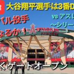 【ライブ配信】対オークランド・アスレチックス〜シリーズ3戦目〜大谷翔平選手は3番DHで出場⚾️まもなくゲートオープン