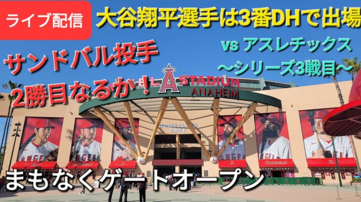 【ライブ配信】対オークランド・アスレチックス〜シリーズ3戦目〜大谷翔平選手は3番DHで出場⚾️まもなくゲートオープン