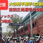 【ライブ配信】対レッドソックス〜シリーズ3戦目〜大谷翔平選手は3番DHで出場⚾️吉田正尚選手は6番DHで出場⚾️まもなくゲートオープン