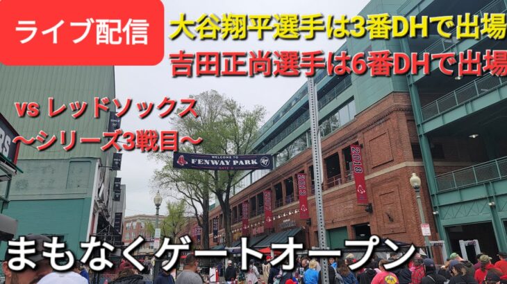 【ライブ配信】対レッドソックス〜シリーズ3戦目〜大谷翔平選手は3番DHで出場⚾️吉田正尚選手は6番DHで出場⚾️まもなくゲートオープン