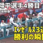 エンゼルス3連勝！大谷選手4勝目 勝利の瞬間  Angels Shohei Ohtani 大谷翔平