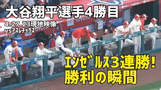 エンゼルス3連勝！大谷選手4勝目 勝利の瞬間  Angels Shohei Ohtani 大谷翔平