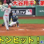 速報！ボストンでレフトヒット！大谷翔平　第3打席【4.14現地映像】エンゼルス2-2レッドソックス3番DH大谷翔平  5回表1死ランナーなし