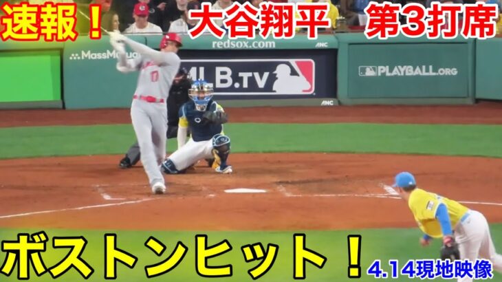 速報！ボストンでレフトヒット！大谷翔平　第3打席【4.14現地映像】エンゼルス2-2レッドソックス3番DH大谷翔平  5回表1死ランナーなし