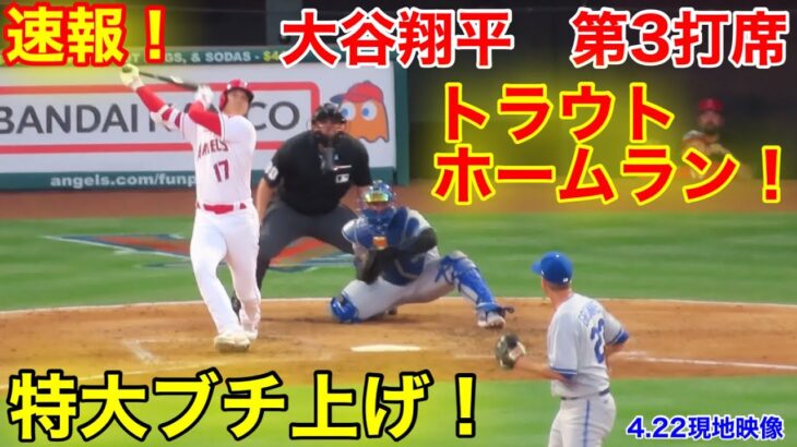 速報！トラウトホームラン！大谷翔平　第3打席【4.22現地映像】ロイヤルズ3-4エンゼルス3番DH大谷翔平  5回裏1死ランナーなし