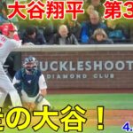 速報！激走ダッシュ大谷！ 第3打席【4.4現地映像】エンゼルス0-8マリナーズ3番DH大谷翔平  6回表2死ランナーなし