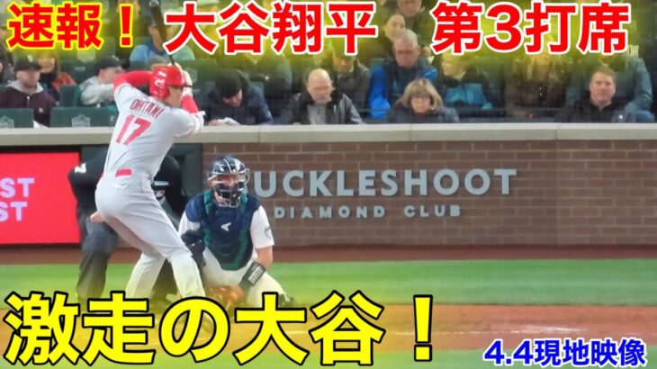 速報！激走ダッシュ大谷！ 第3打席【4.4現地映像】エンゼルス0-8マリナーズ3番DH大谷翔平  6回表2死ランナーなし