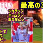 大谷3勝目‼️ウォラックホームランその時オーハッピーは【現地映像】4/21vsロイヤルズ ShoheiOhtani Angels