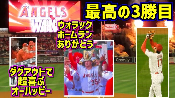 大谷3勝目‼️ウォラックホームランその時オーハッピーは【現地映像】4/21vsロイヤルズ ShoheiOhtani Angels