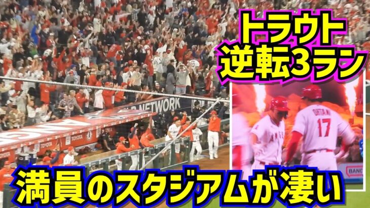 総立ち‼️トラウト逆転の3ランホームランが凄い【現地映像】4/8vsブルージェイズShoheiOhtani Angels