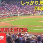 第１打席【大谷翔平選手】ツーアウトランナー無しからの打席‐しっかり見極めてフォアボールで出塁‐得点のきっかけを作る‐35試合連続出塁記録更新