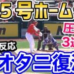 大谷翔平、3者連続弾となる第5号ホームランで、球場の盛り上がりがヤバいことに！「ファンの期待に応えるスーパースターオオタニ」【海外の反応】