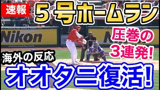 大谷翔平、3者連続弾となる第5号ホームランで、球場の盛り上がりがヤバいことに！「ファンの期待に応えるスーパースターオオタニ」【海外の反応】