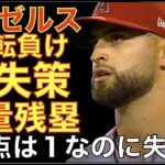 大谷翔平 35試合連続出塁‼️ エンゼルス自責点１なのにエラー連発で5失点 チーム残塁11でチャンスあるも追加点遠く逆転負け💦 鈴木誠也 復帰で今季1号ホームラン👏 千賀滉大あと１アウトで勝ち投手逃す