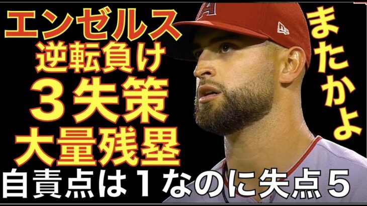 大谷翔平 35試合連続出塁‼️ エンゼルス自責点１なのにエラー連発で5失点 チーム残塁11でチャンスあるも追加点遠く逆転負け💦 鈴木誠也 復帰で今季1号ホームラン👏 千賀滉大あと１アウトで勝ち投手逃す