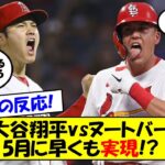 【海外の反応】大谷翔平、次回先発は中3日のロイヤルズ戦！5月にはヌートバーvs大谷も実現濃厚！今後の大谷のローテーションをゆっくり解説