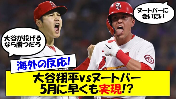 【海外の反応】大谷翔平、次回先発は中3日のロイヤルズ戦！5月にはヌートバーvs大谷も実現濃厚！今後の大谷のローテーションをゆっくり解説