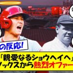 【海外の反応】大谷翔平、連続出塁記録を36試合に伸ばしレッドソックスから熱烈オファーを次々にもらう！エンゼルスは連敗でいよいよ貯金0…。 #大谷翔平 #海外の反応 #MLB #メジャー #エンゼルス