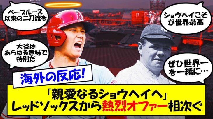 【海外の反応】大谷翔平、連続出塁記録を36試合に伸ばしレッドソックスから熱烈オファーを次々にもらう！エンゼルスは連敗でいよいよ貯金0…。 #大谷翔平 #海外の反応 #MLB #メジャー #エンゼルス