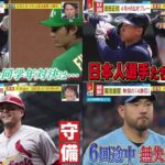 大谷翔平3試合ぶり6号HR 藤浪投手と“同学年対決も【絶好調】吉田正尚「4号」&菊池雄星「4勝目」『ミヤネ屋』2023年4月27日【HD】