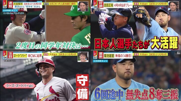 大谷翔平3試合ぶり6号HR 藤浪投手と“同学年対決も【絶好調】吉田正尚「4号」&菊池雄星「4勝目」『ミヤネ屋』2023年4月27日【HD】